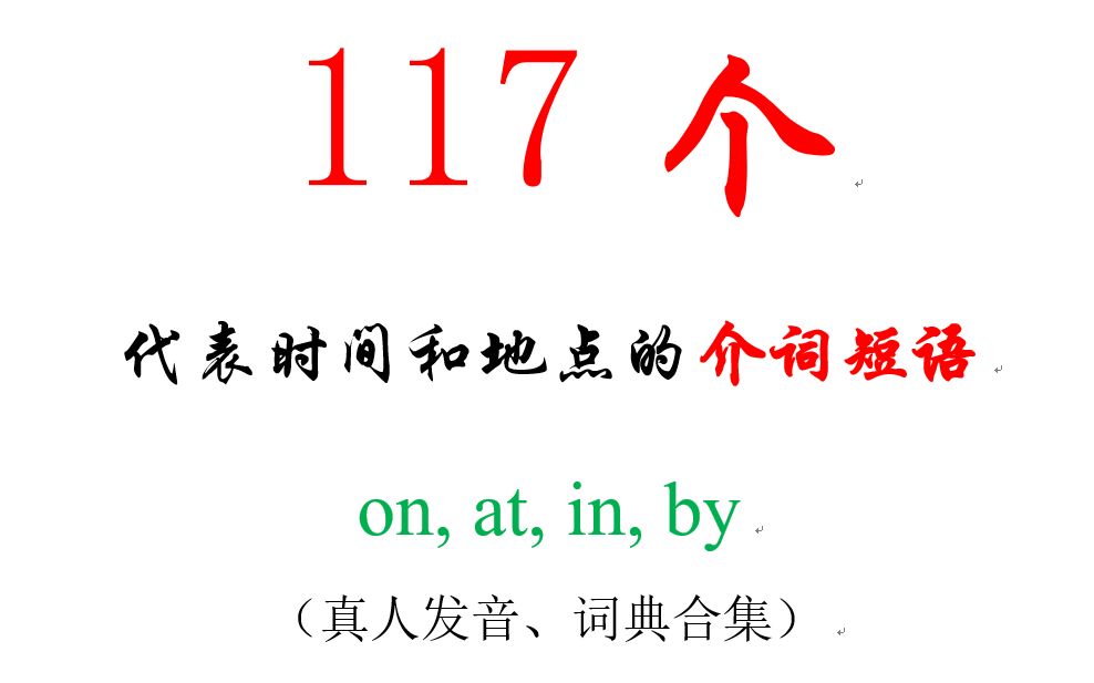 [图]【利用高科技背117个介词短语】代表时间和地点的介词短语ON, AT, IN, BY