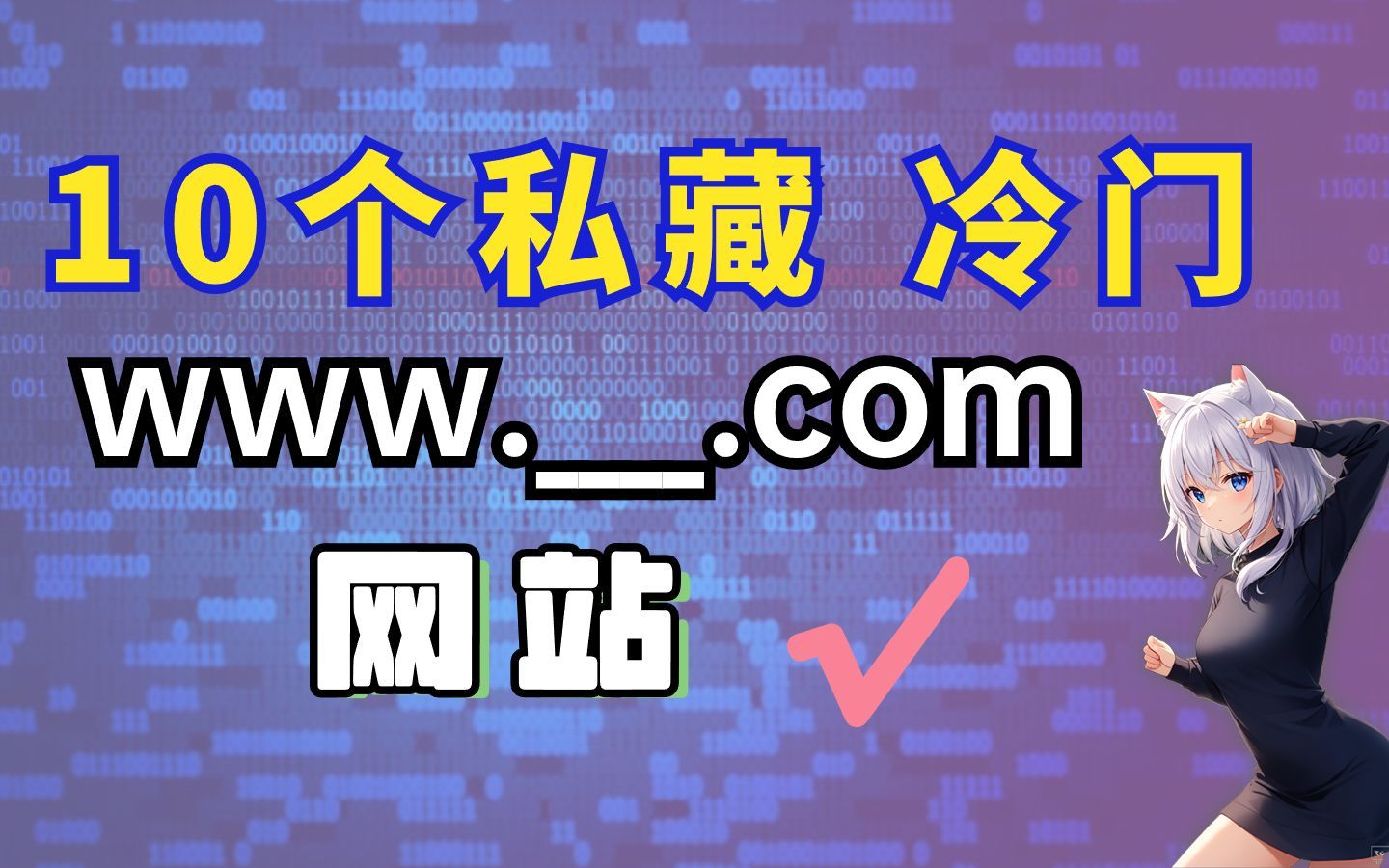 [图]【网站推荐】10个私藏冷门好用的必备网站