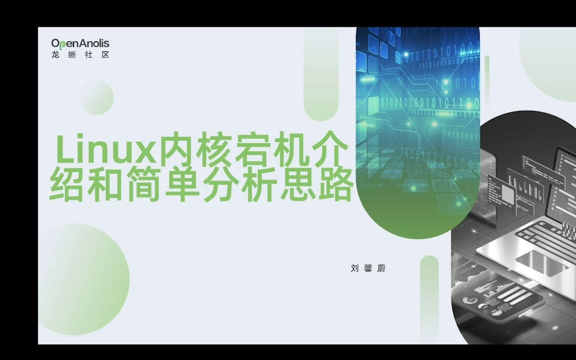 经验分享!Linux 内核宕机介绍和简单分析思路 | 龙蜥大讲堂 77 期哔哩哔哩bilibili