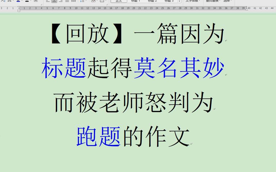 【回放】一篇因为标题起得太莫名其妙而被老师怒判为跑题的作文哔哩哔哩bilibili