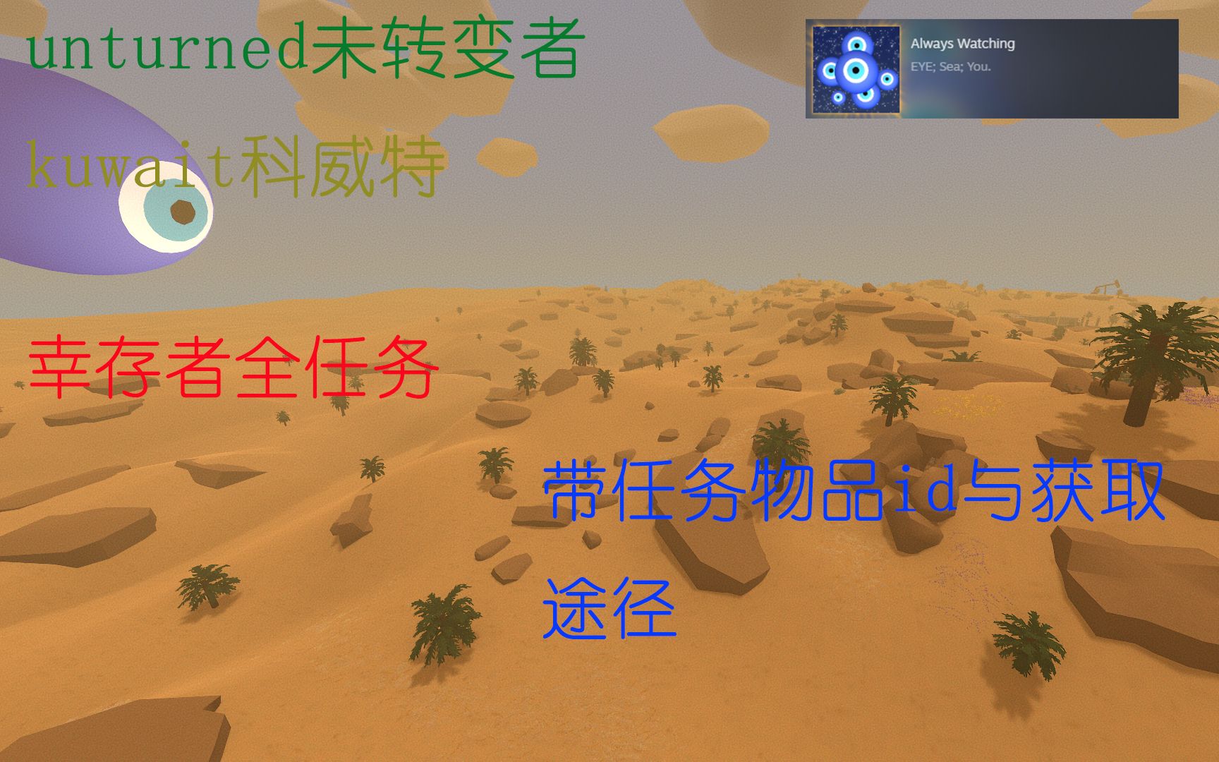 unturned未转变者 kuwait科威特幸存者安全区全任务 含物品id码正常获得途径未转变者