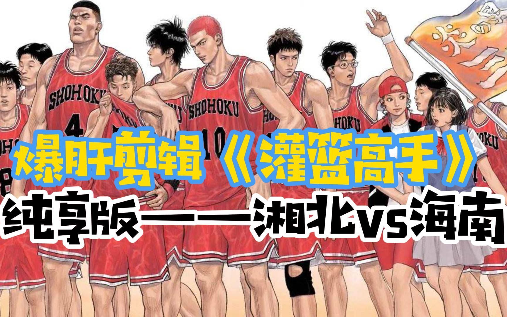 用解说nba的方式解说《灌篮高手》的经典比赛——湘北vs海南(纯享版)