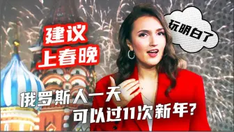 Download Video: 一天过11次新年，俄罗斯人怎么做到的？