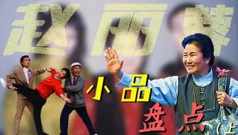 从戏曲名角到小品女王：意外“跨界”，成就一代经典！