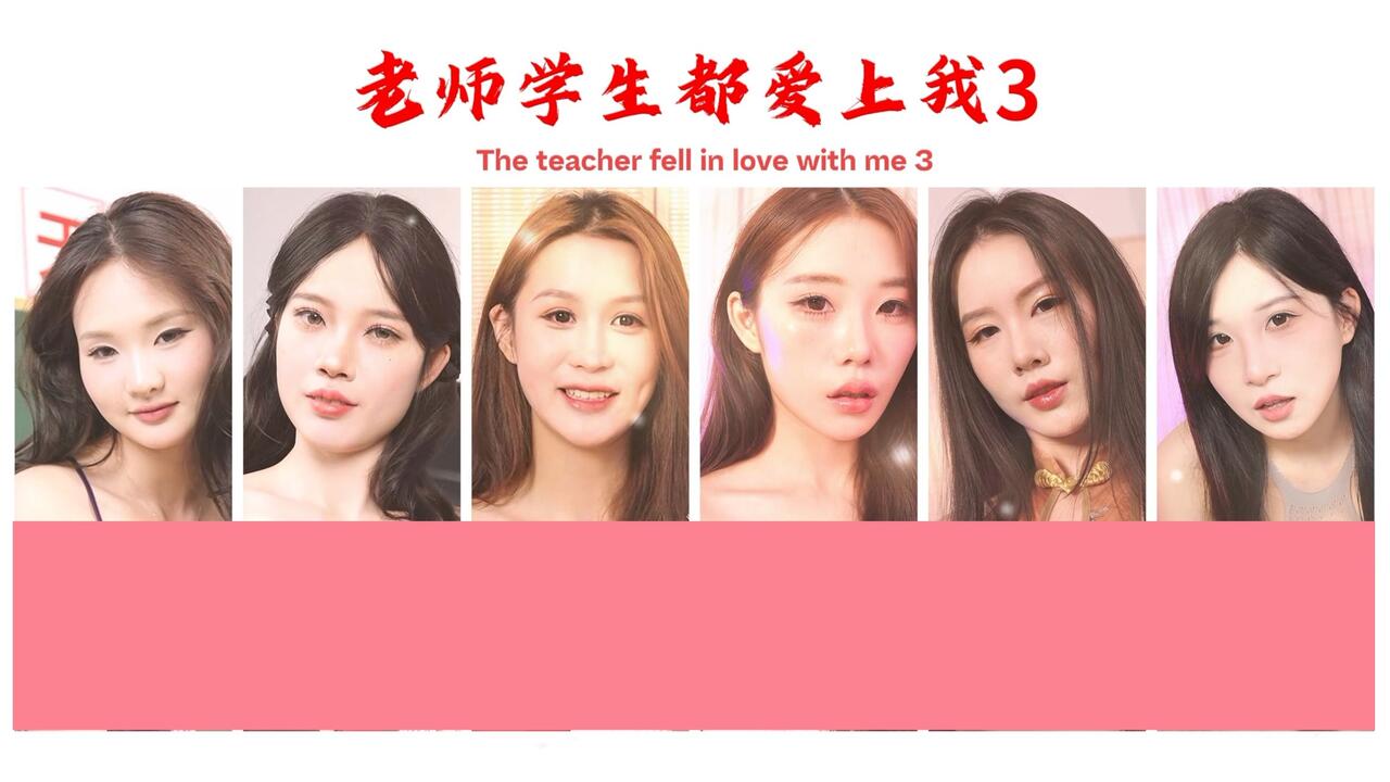 老师学生都爱上我 全流程视频封面