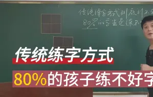 Download Video: 80%的孩子练不好字！