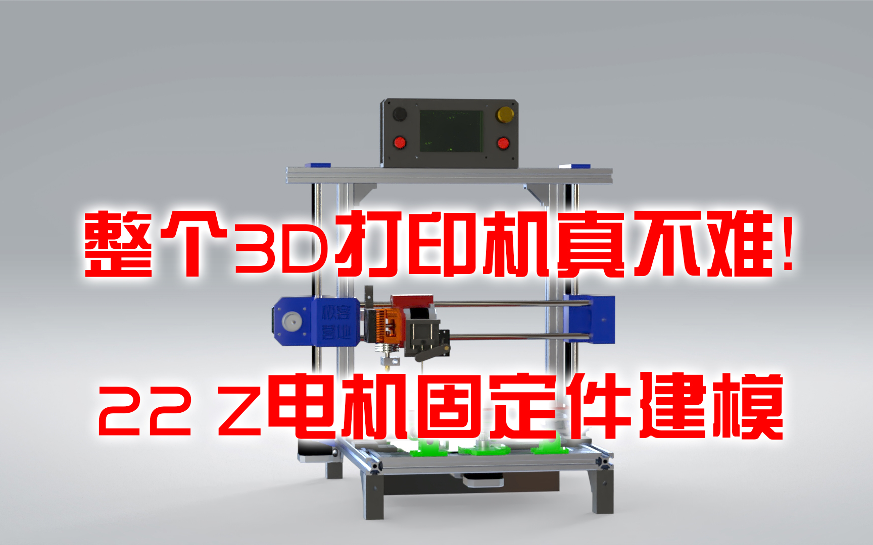 整个3D打印机真不难!22 Z电机固定件建模哔哩哔哩bilibili