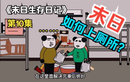 [图]《末日生存日记》10.大力教你末日上厕所的正确姿势。