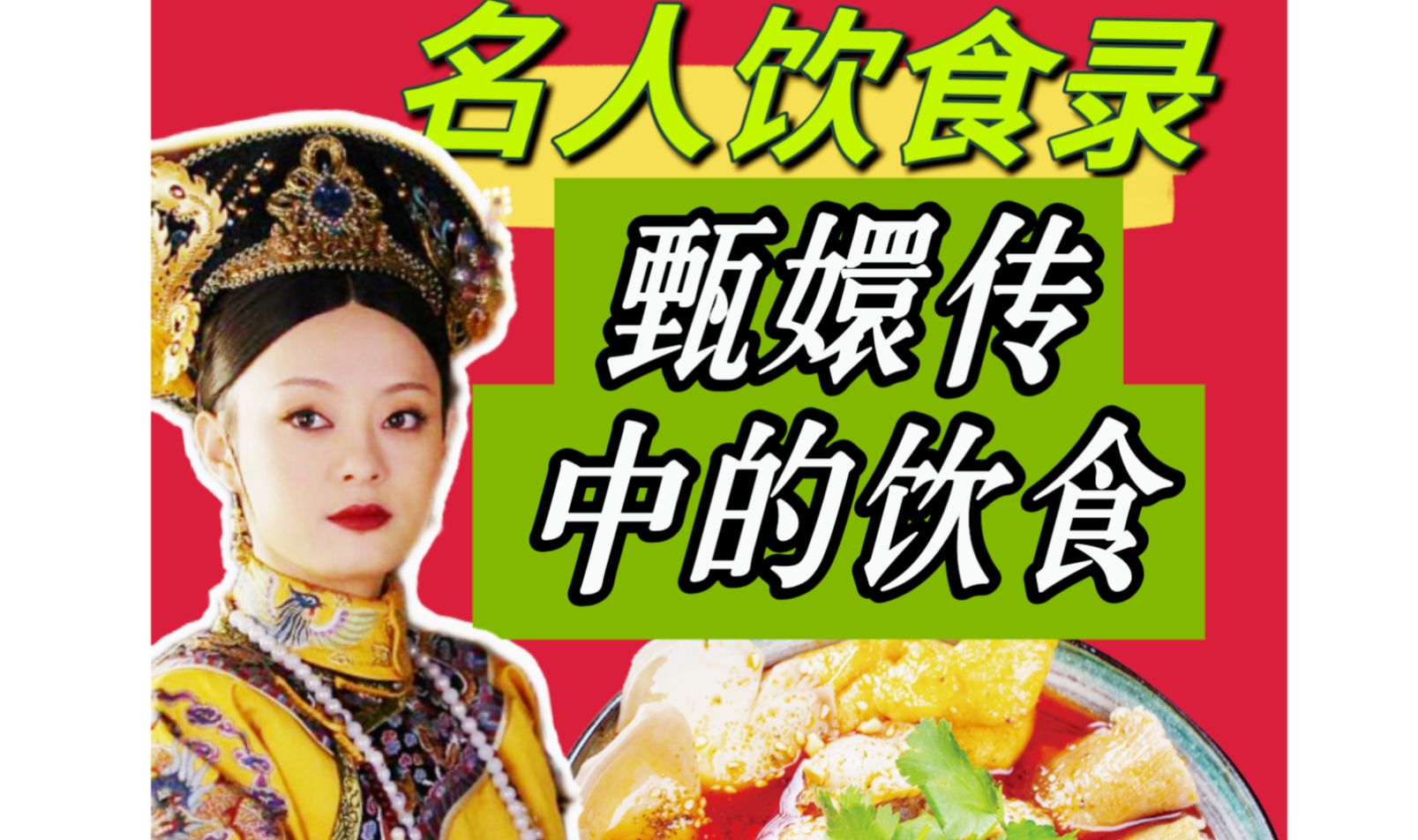 食在甄嬛 甄嬛传饮食赏析 后宫中的食文化哔哩哔哩bilibili