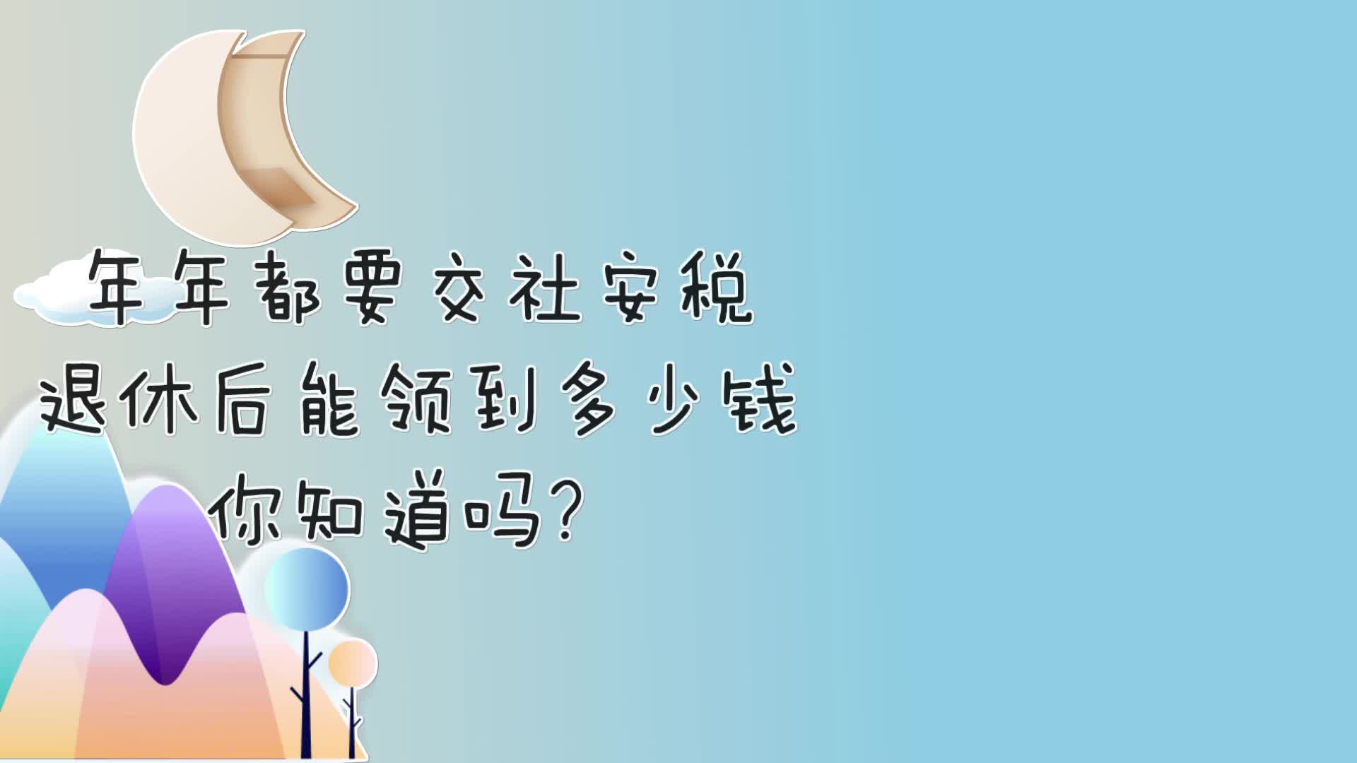 年年都要交社安税,退休后能领到多少钱你知道吗?哔哩哔哩bilibili