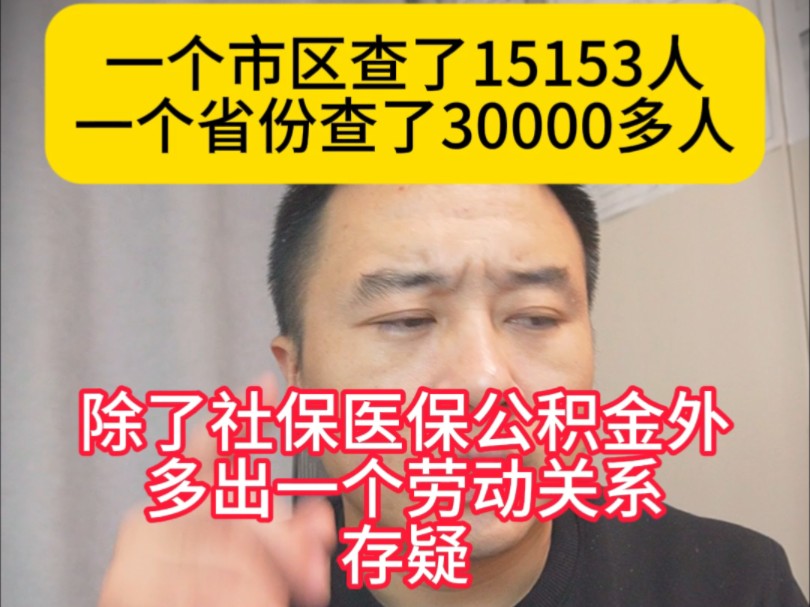 一个市区查了15153个建造师,一个省查了30000多人,出了社保医保公积金外还多出一个劳动关系存疑,4种形式大家对号入座下哔哩哔哩bilibili