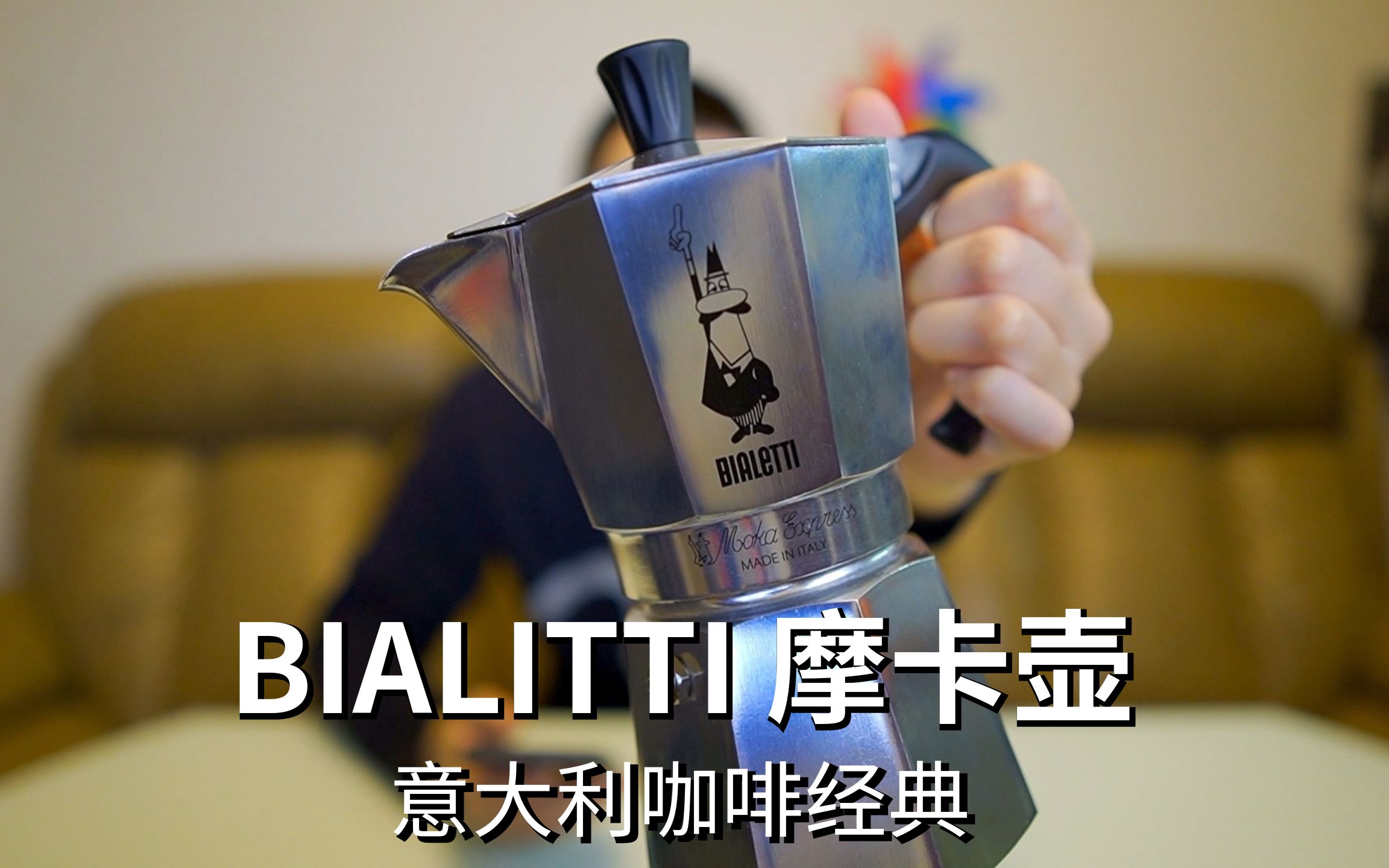 意大利咖啡经典  BIALITTI 摩卡壶哔哩哔哩bilibili