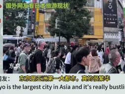 Télécharger la video: 国外网友看日本旅游现状 ，韩国网友：我们都去哈尔滨蹦迪了