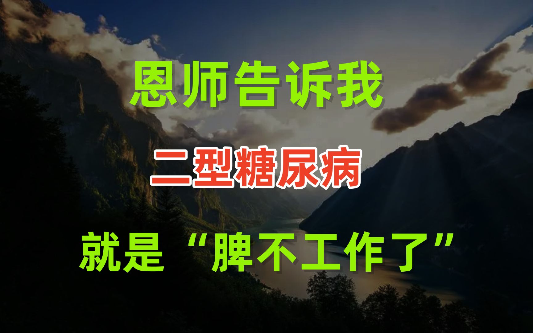 [图]恩师告诉我：二型糖尿病就是“脾不工作了”