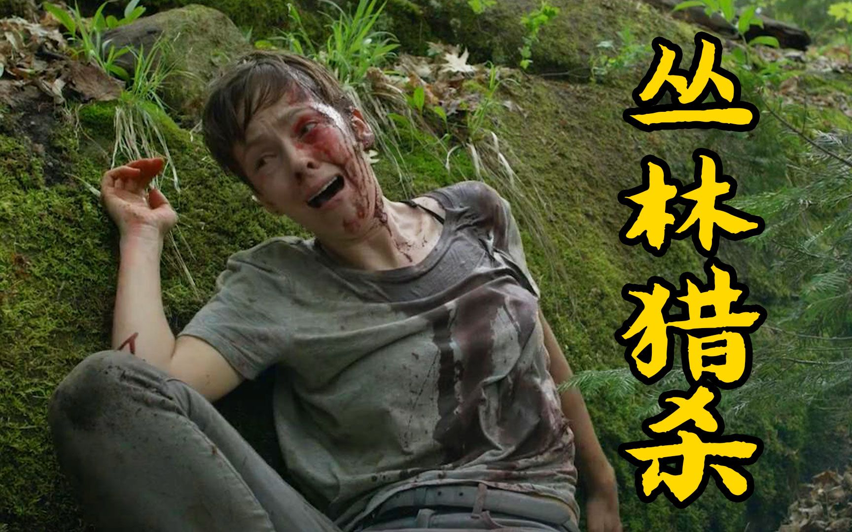 电影《丛林猎杀》未删版