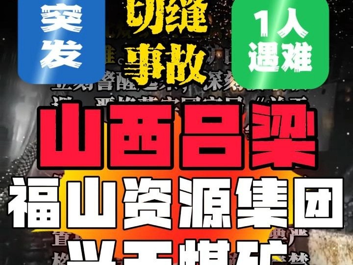 2024年12月22日,山西福山资源集团兴无煤矿,发生事故,一人受伤死亡哔哩哔哩bilibili