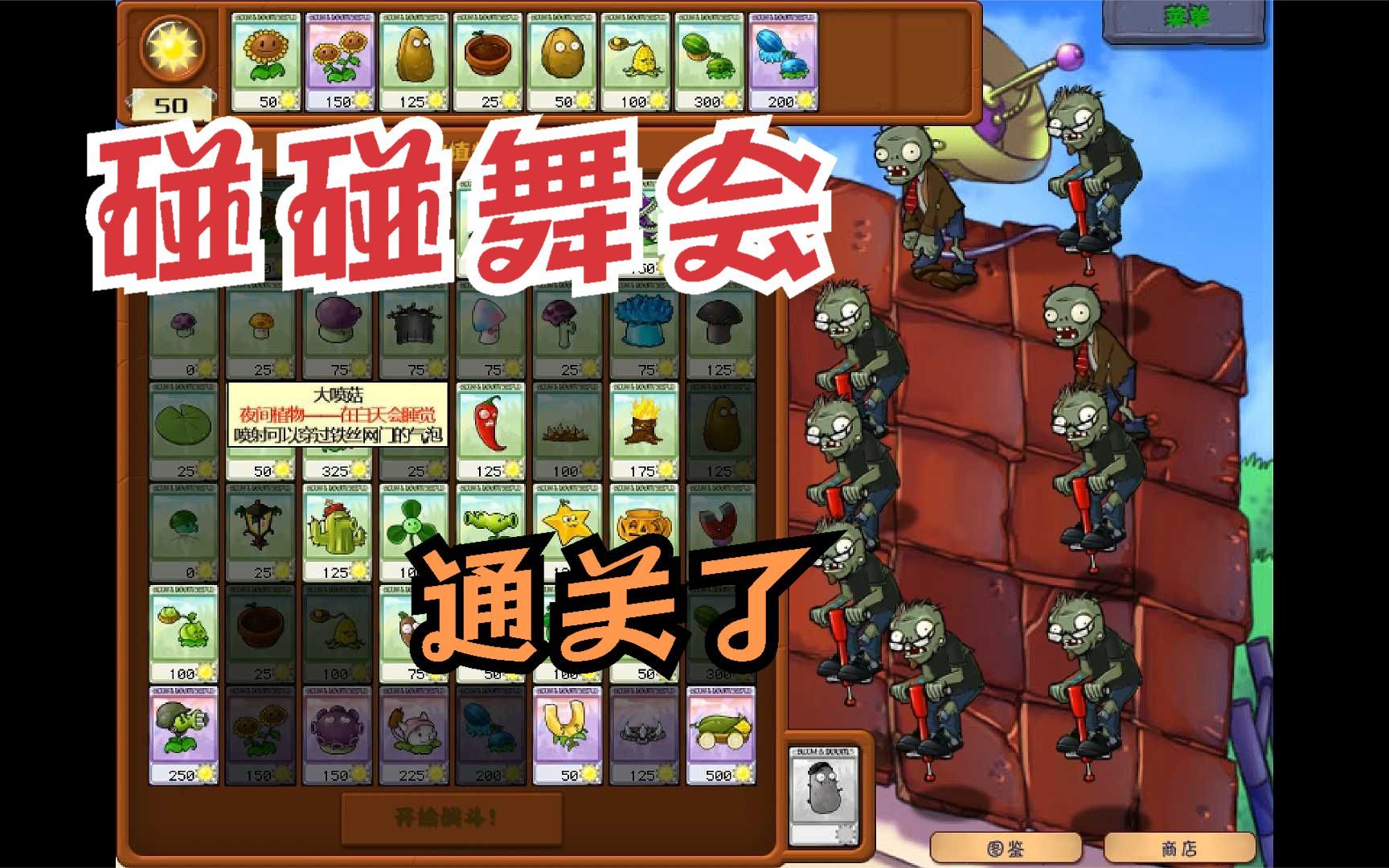 植物大战僵尸 通关 蹦蹦舞会 晴天依旧旧娱乐04