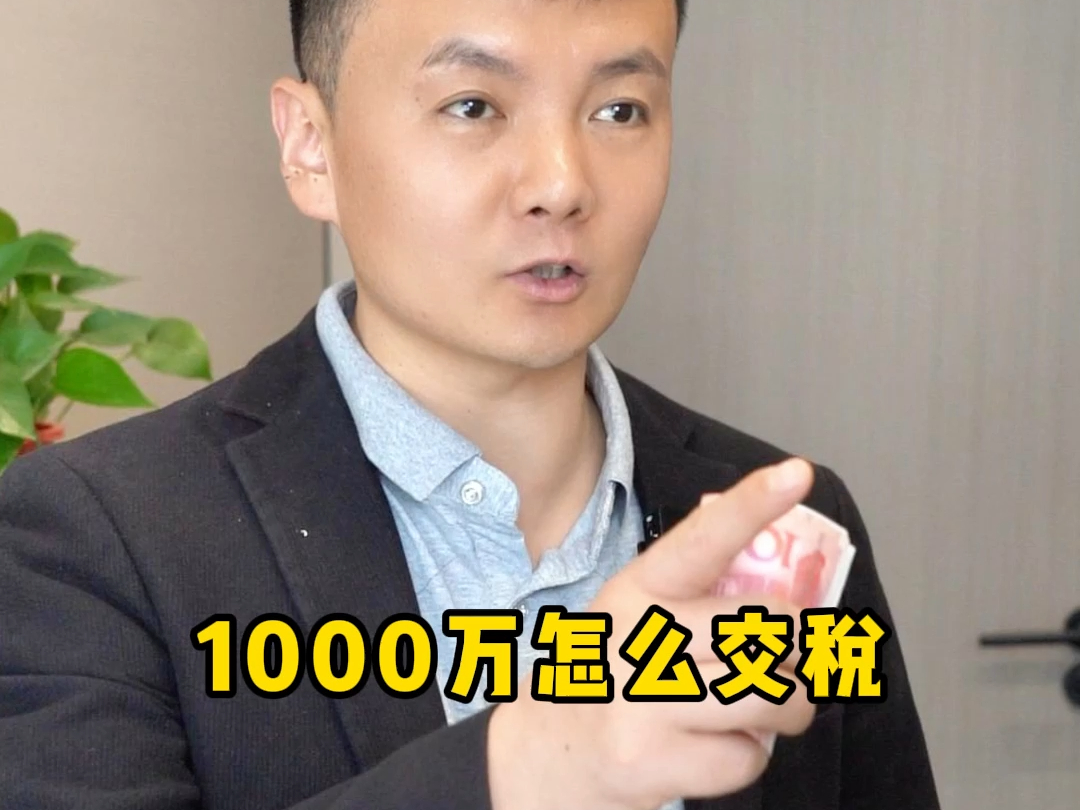 1000万怎么交税哔哩哔哩bilibili