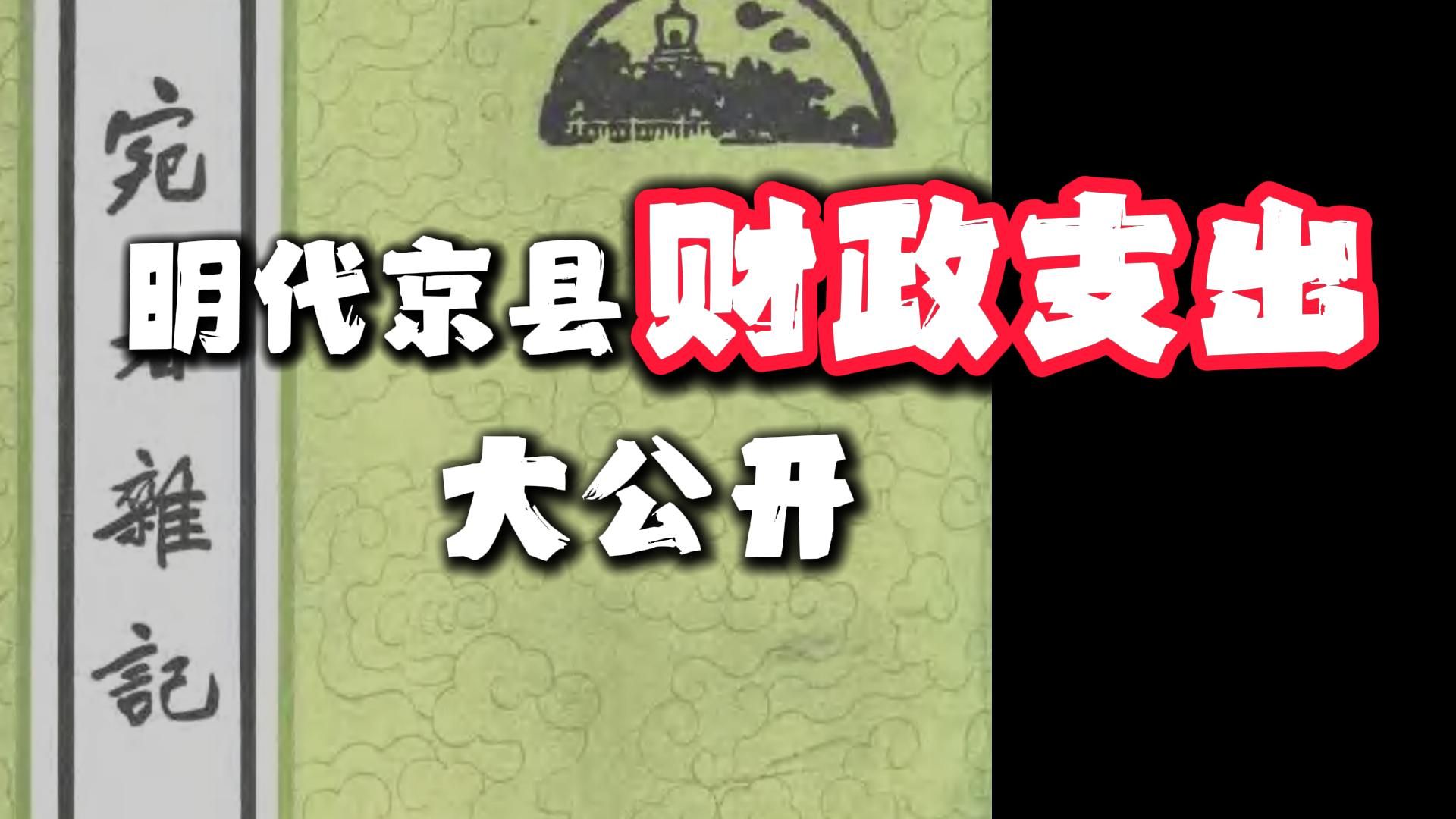 【宛署杂记4】万历时期宛平县的财政开销