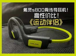 Télécharger la video: 戴灵s800骨传导耳机  两周使用体验