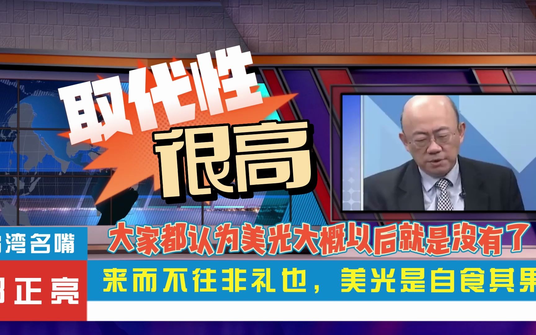 台名嘴郭正亮:用不光明不正当商业手段打击竞争对手,美光沦落到今天这个下场完全是咎由自取哔哩哔哩bilibili