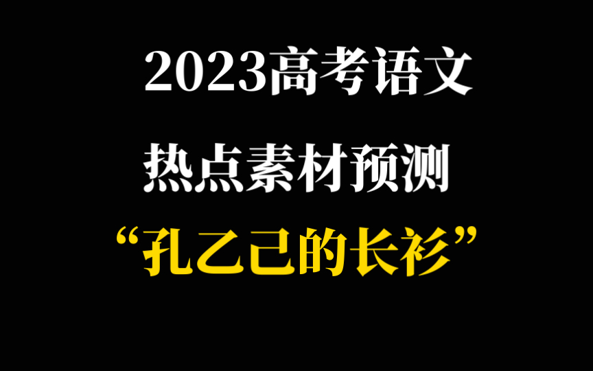 2023高考作文热点话题素材:“孔乙己的长衫”哔哩哔哩bilibili