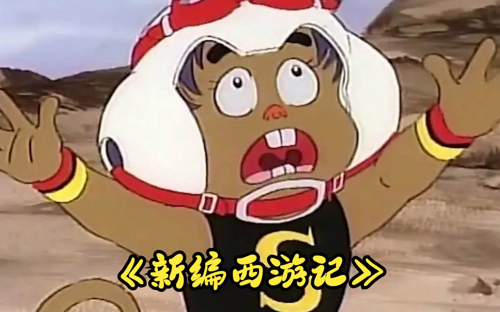 80后怀旧动漫回顾--《新编西游记》