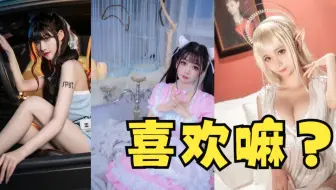 爱Cosplay的女孩纸喜欢嘛？爬取她们全部图集