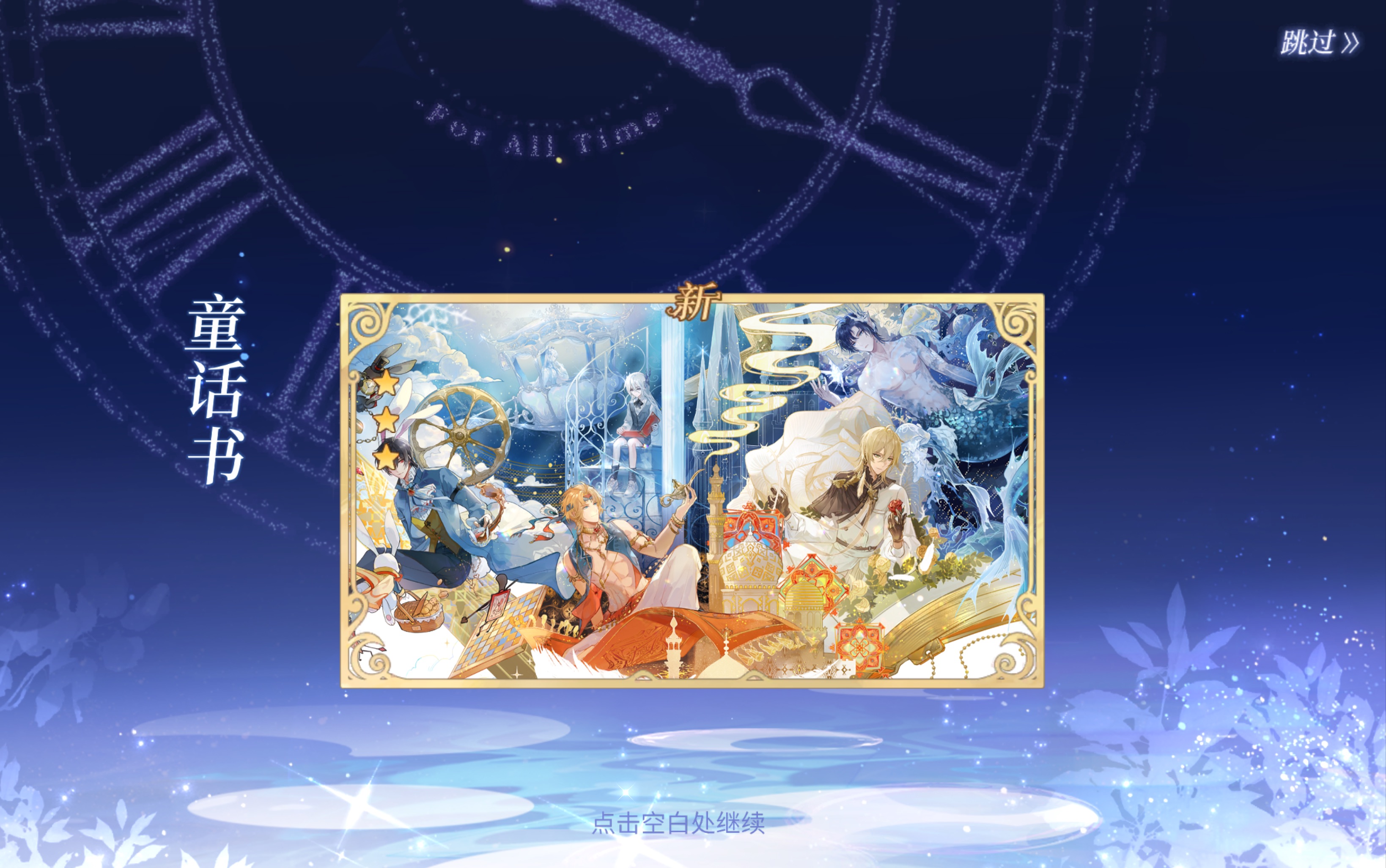 时空中的绘旅人童话书绘卷获取30抽快来吸我吸我