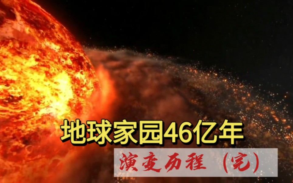 地球46亿年演变过程,如果6500万年前小行星没有撞击地球,那么今天统治地球的是人类还是恐龙呢哔哩哔哩bilibili