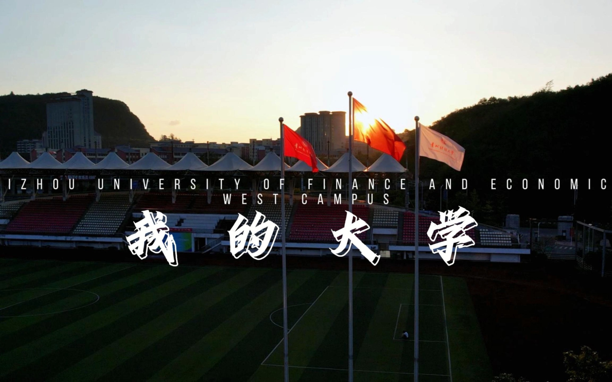 贵州财经大学 全景图图片