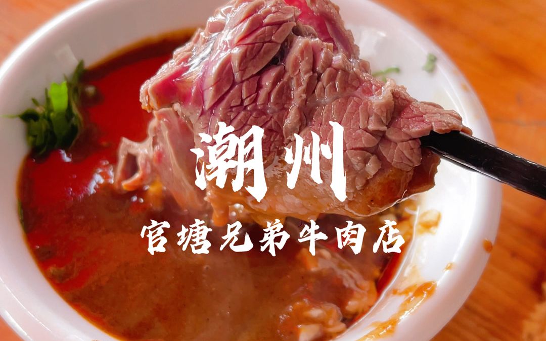 潮州人气牛肉火锅:官塘兄弟牛肉店