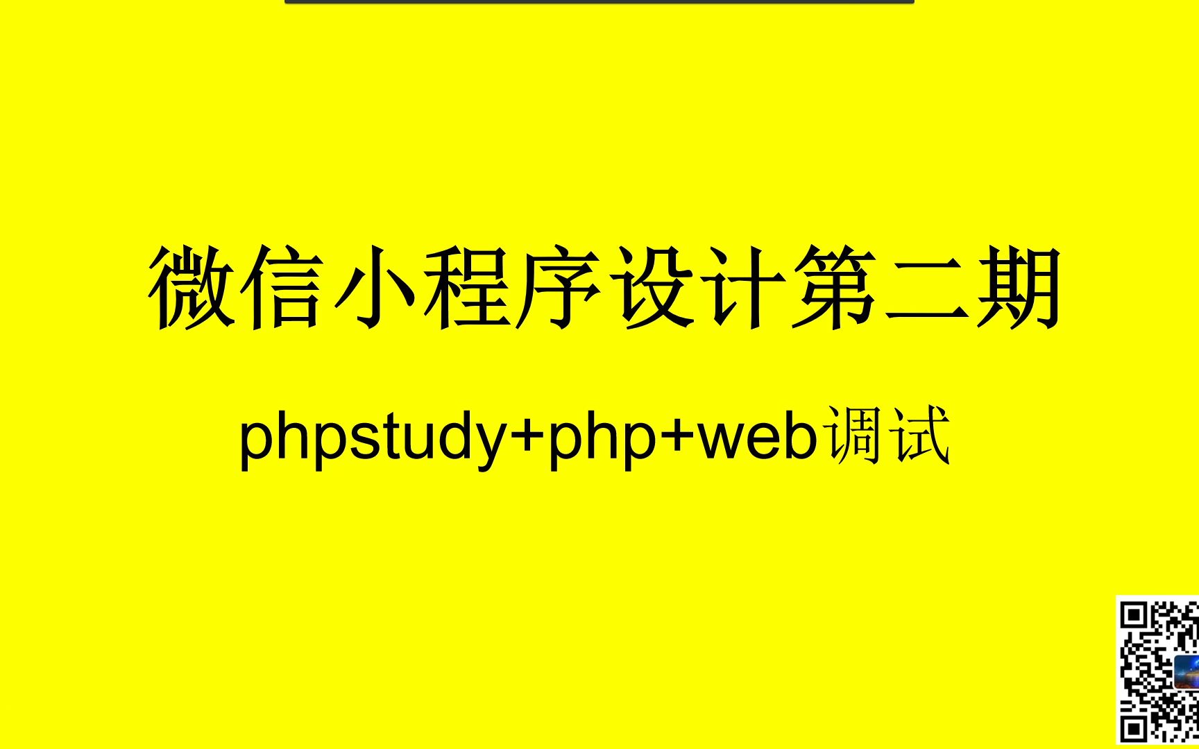 微信小程序设计第二期第二十节:微信小程序后端phpstudy+php+web调试哔哩哔哩bilibili