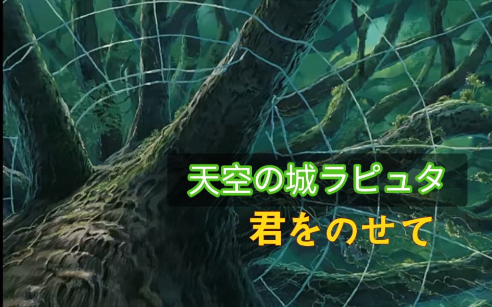 [图]【《天空之城》主题曲】 君をのせて —— “地球不停地旋转，伴随着你的存在” 宫崎骏经典MAD·AMV【吉卜力大树】