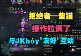 Tải video: 【拒绝者—紫猫】与JKboy“友好”互动，操作拉满了