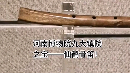 贾湖遗址骨笛,距今7800~9000年历史.中国最早的乐器实物,世界最早的吹奏乐器.1987年出土河南舞阳贾湖遗址.仙鹤尺骨制成的骨笛,禁止出国展览...