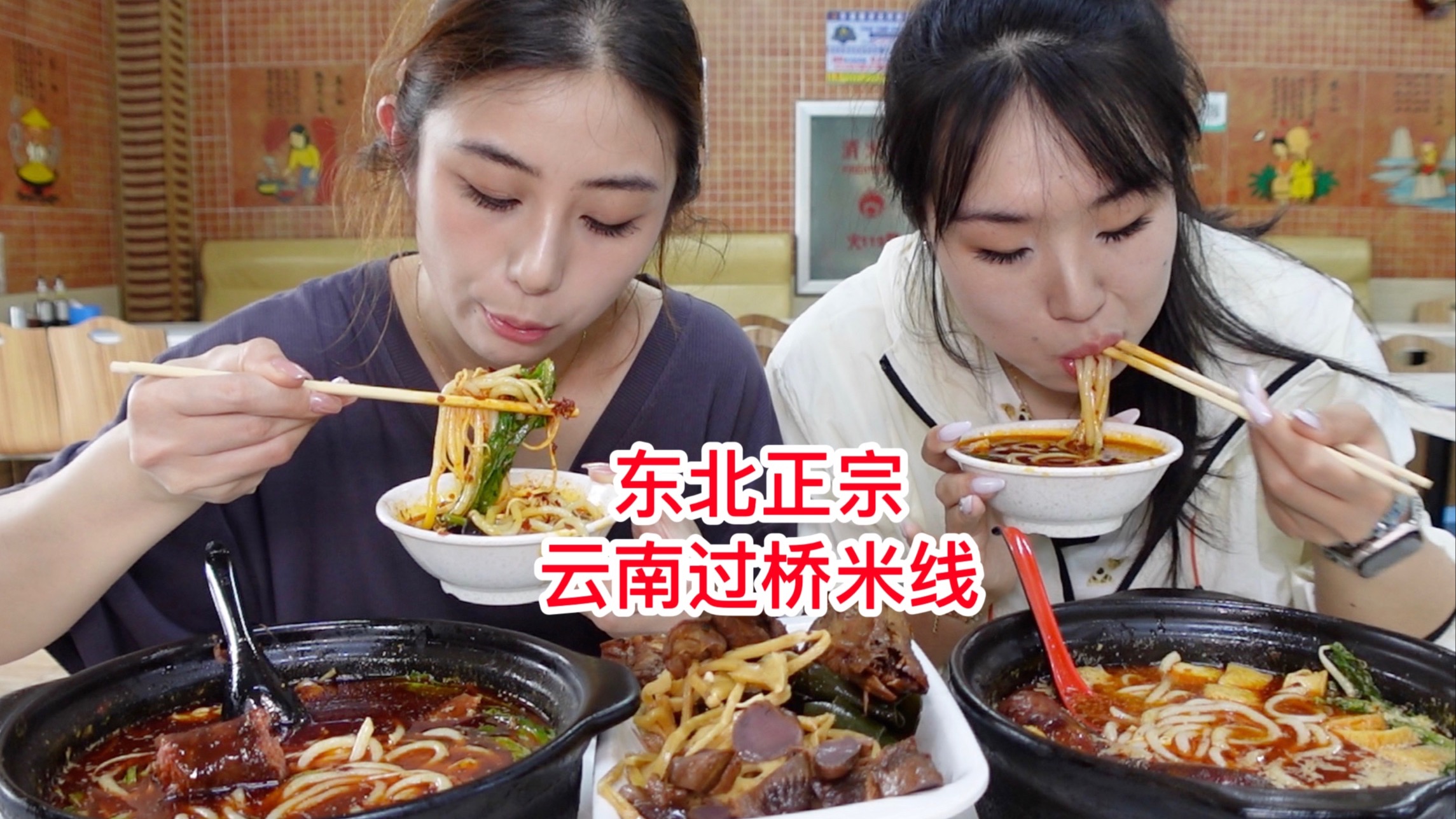 大夏天来一碗爆辣东北正宗云南过桥米线，一口下去太过瘾！
