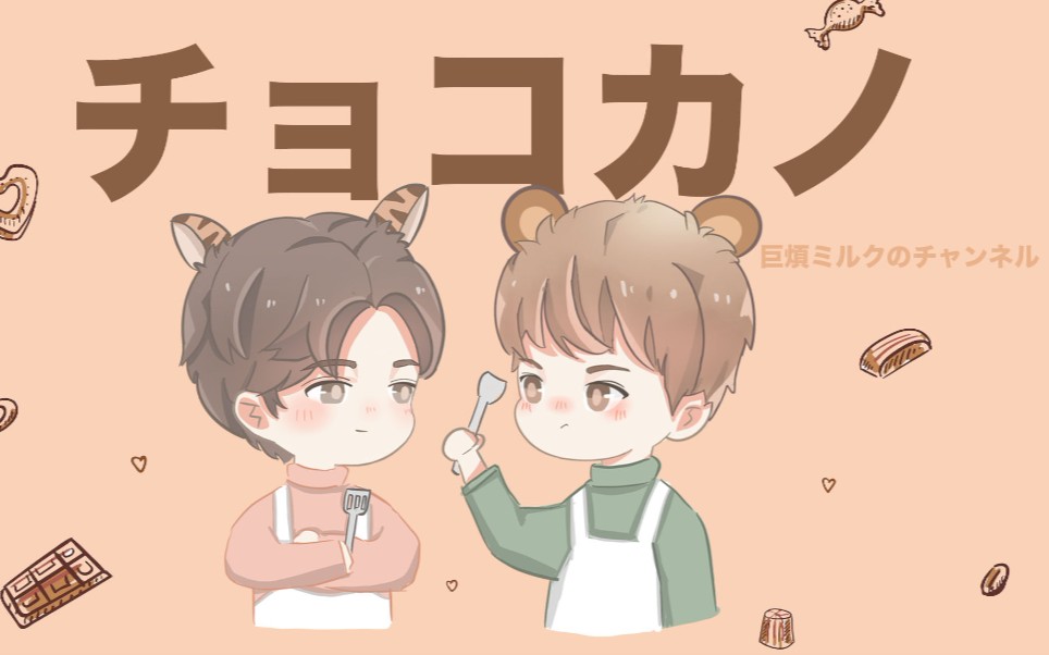 宇宙鸿荒巧克力男友