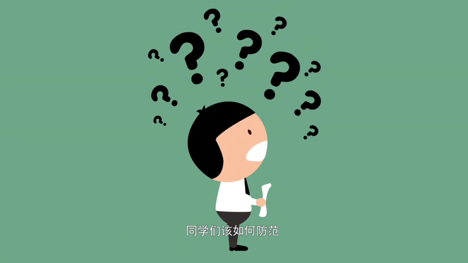 [图]对校园欺凌说“NO”！