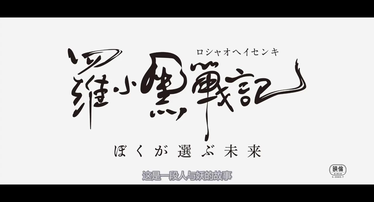 【中字】《罗小黑战记》日语配音版预告公布 11月7日在日本上映