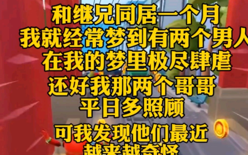 [图]和哥哥同居一个月，我频繁梦见两个男人，都说是我男人。在梦里我极尽肆虐，还好两个哥哥都很照顾我。直至，我发现他们有些不对劲