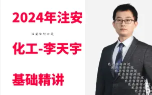 Download Video: 【全集高清完整】备考2024年注安-化工精讲-李天宇（有讲义）注安化工最牛讲师