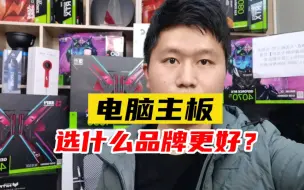 Tải video: 电脑主板，选什么品牌更好？