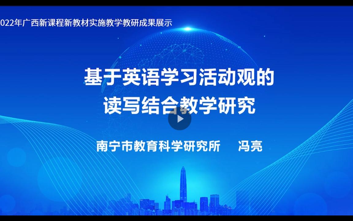 2022年广西新课程新教材实施经验 基于英语学习活动观的高中英语读写结合教学研究哔哩哔哩bilibili