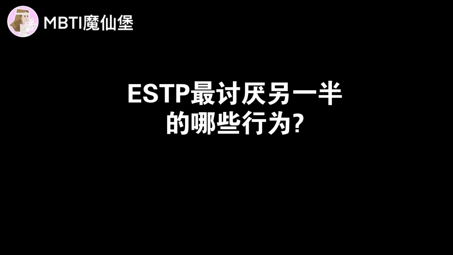 [图]ESTP最讨厌另一半的哪些行为?