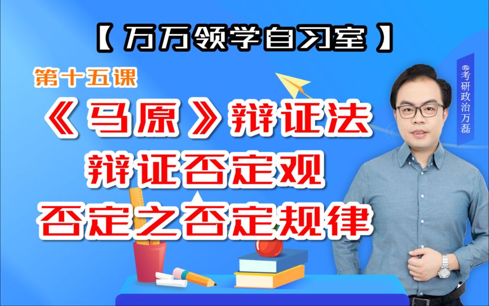 第十五课《马原》辩证法:辩证否定观、否定之否定规律哔哩哔哩bilibili