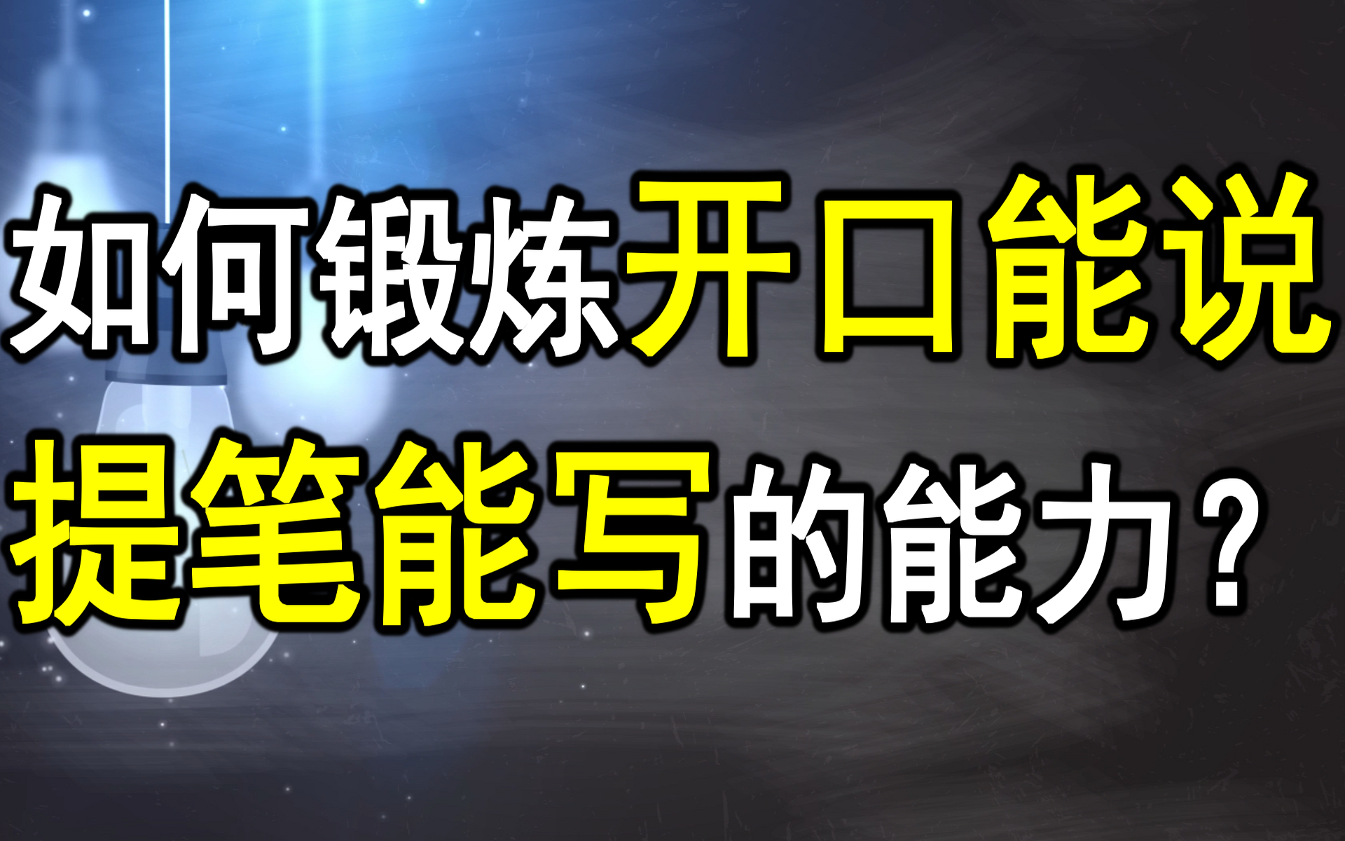 体制内如何锻炼开口能说、提笔能写的能力?哔哩哔哩bilibili