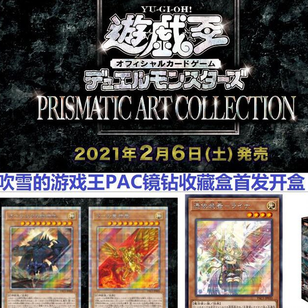 吹雪】游戏王PAC 镜钻收藏包PRISMATIC ART COLLECTION 首发开盒_哔哩哔 