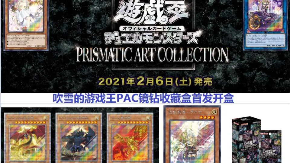 吹雪】游戏王PAC 镜钻收藏包PRISMATIC ART COLLECTION 首发开盒_哔哩哔 