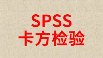 SPSS数据分析-卡方检验4-列联表卡方检验-RXC列联表卡方检验